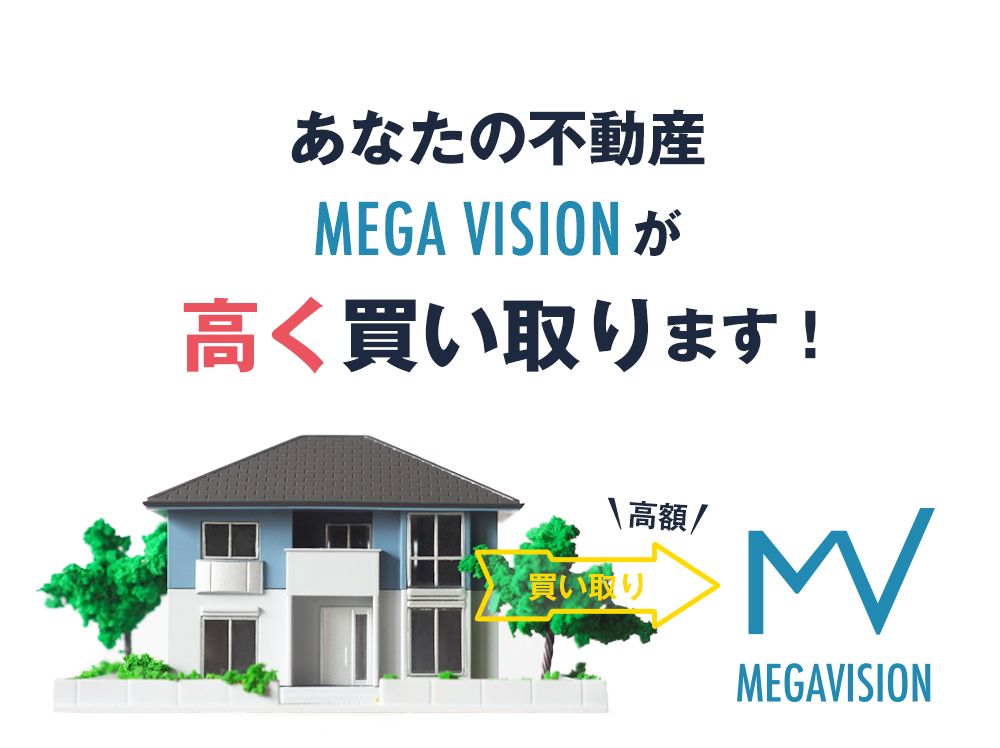 あなたの不動産MEGA VISIONが高く買い取ります！