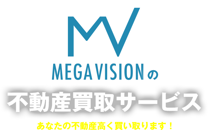 MEGA VISIONの不動産買取サービス あなたの不動産高く買い取ります！